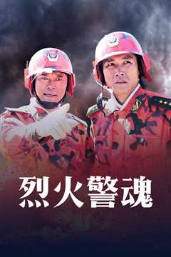 烈火警魂