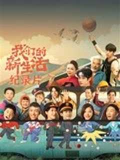 我们的新生活纪录片
