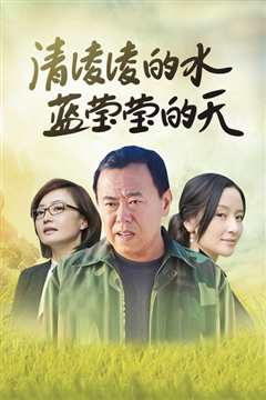 清凌凌的水 蓝莹莹的天