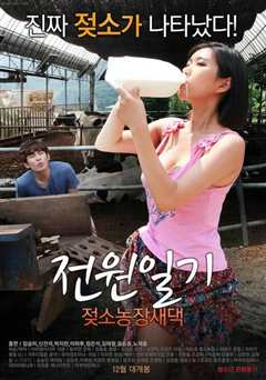 田园日记:奶牛农场新娘篇