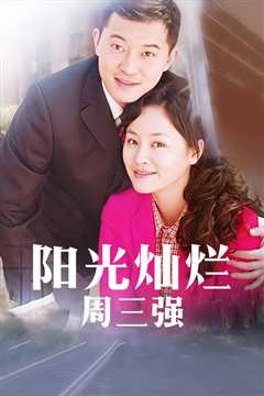 阳光灿烂周三强