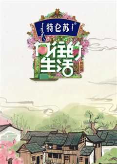 向往的生活第五季会员Plus版