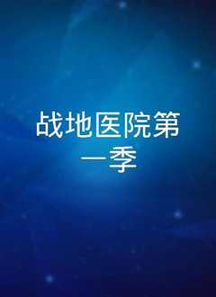 战地医院第一季