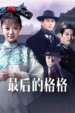最后的格格