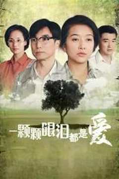 一颗颗眼泪都是爱