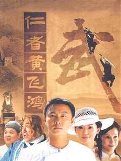 仁者黄飞鸿