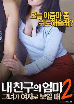 我朋友的两个妈妈