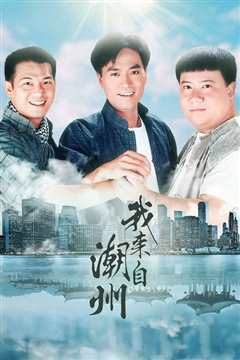 我来自潮州粤语