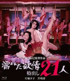 濡湿的情欲出色的21人
