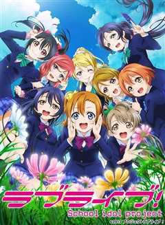 Love Live!第一季