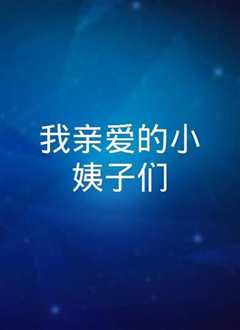 小姨子的爱