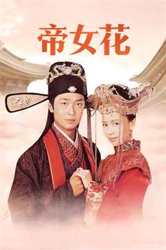 帝女花国语