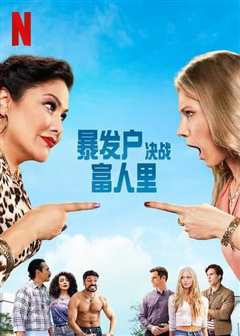 暴发户决战富人里第一季