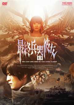 最終兵器彼女OVA