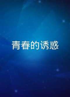 青春诱惑
