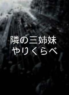 裸の三姉妹 淫