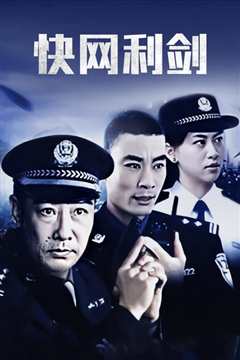 快网利剑
