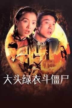 大头绿衣斗僵尸粤语