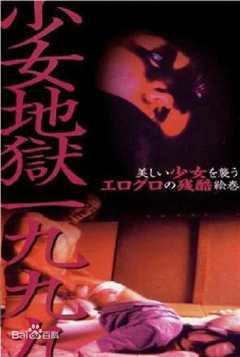 少女地狱一九九九