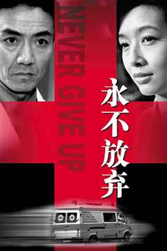 永不放弃(2001)