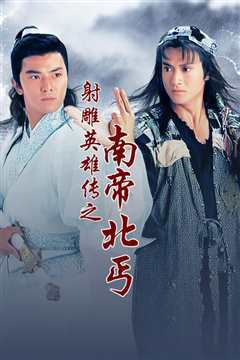南帝北丐