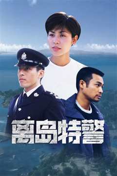 离岛特警粤语