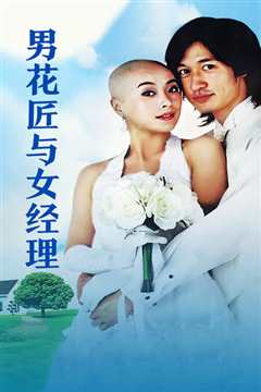 男花匠与女经理