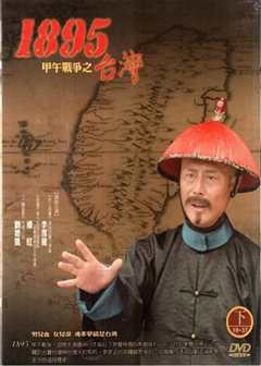 台湾·一八九五
