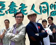 恶毒老人同盟粤语