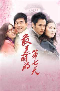 最美丽的第七天国语
