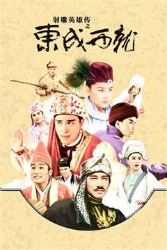 94射雕英雄传国语