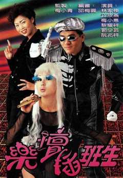 乐坛插班生国语