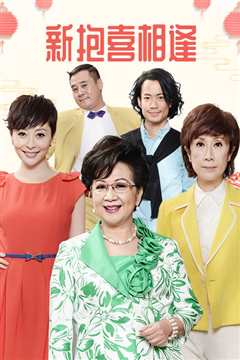 新抱喜相逢粤语