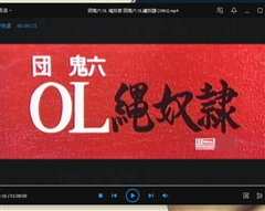 团鬼六之OL绳奴隶