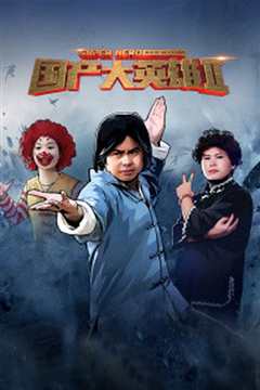 国产大英雄 第二季