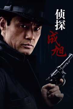 侦探成旭之龙城岁月