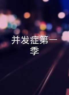 并发症第一季