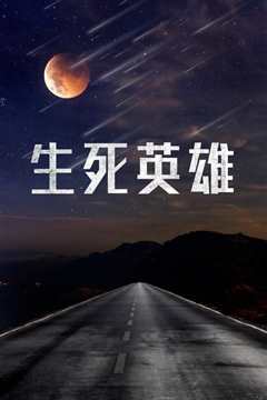 生死英雄