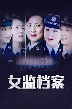 女监档案