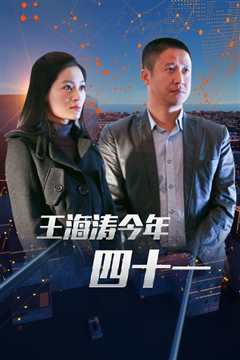 王海涛今年四十一