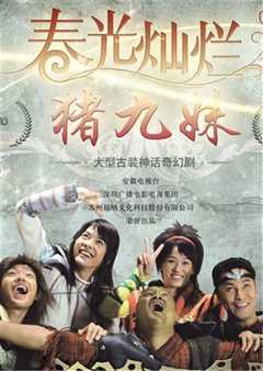 春光灿烂猪九妹