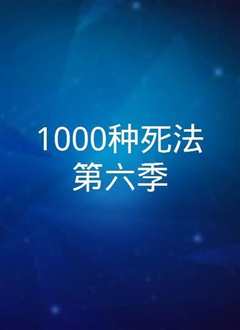 1000种死法第六季