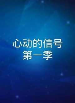 心动的信号 第一季