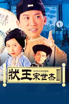 状王宋世杰2国语