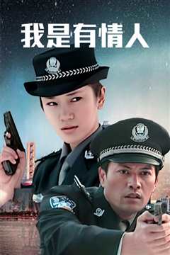 我是有情人