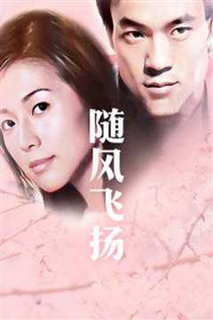 随风飞扬