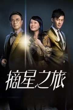 摘星之旅国语