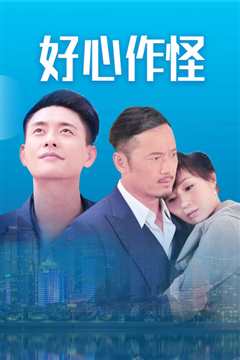 好心作怪国语
