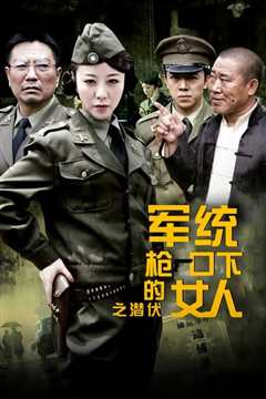 军统枪口下的女人之潜伏