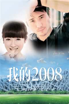 我的2008